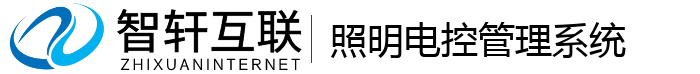 照明电控管理系统